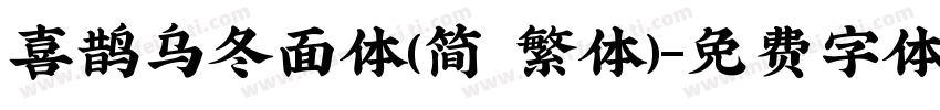 喜鹊乌冬面体(简 繁体)字体转换